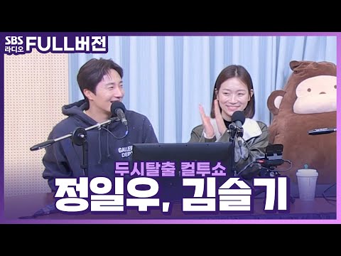 [FULL] 배우들의 연기 변신이 ‘파격💥’적인 영화 〈고속도로 가족〉‍의 배우 <strong>정일우</strong>, 김슬기 보는 라디오 | 두시탈출 컬투쇼​​ | 221029