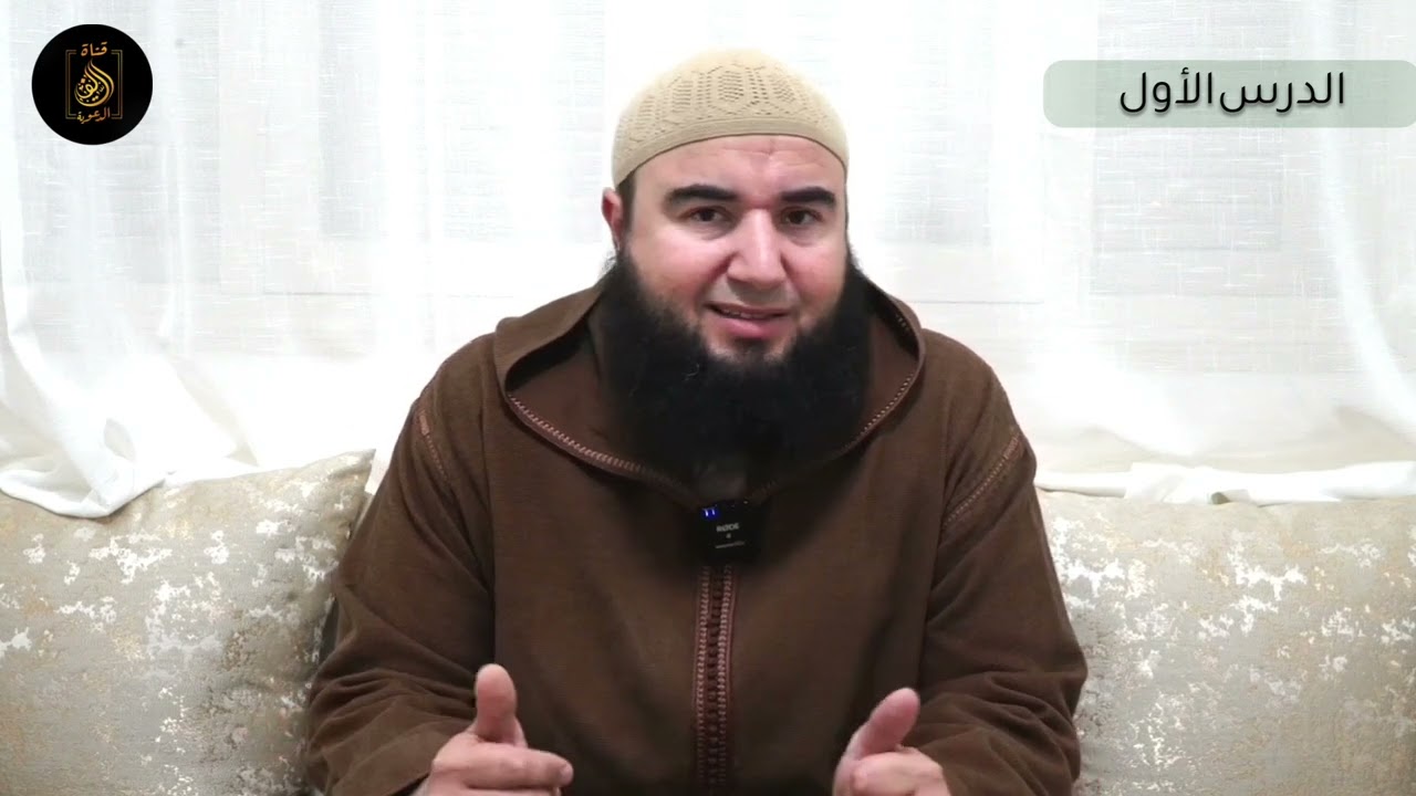 #سلسلة_صفة_صلاة_النبيﷺ، الدرس الأول #بالريفية ، #ذ_سفيان_لمقدم حفظه الله