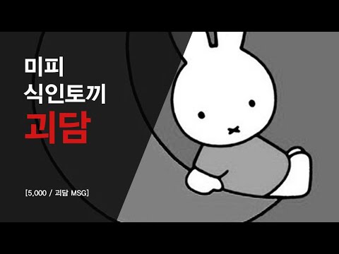 [5,000/괴담 MSG] 미피 식인토끼 괴담