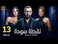 الحلقة الثالثة عشر 13 مسلسل نقطة سودة بطولة احمد فهمي و هدى الاتربي و ناهد السباعي 2024