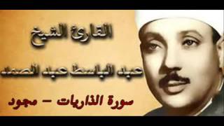 سورة الذاريات كامله للشيخ عبدالباسط عبدالصمد   مجود