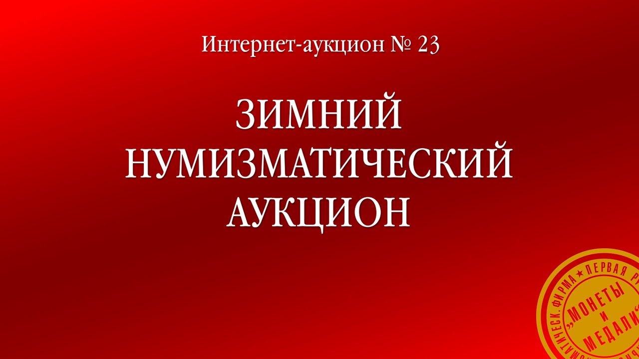 Интернет аукцион № 23 «Зимний интернет аукцион»