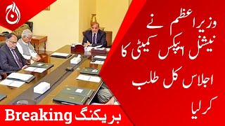 PM Shehbaz Sharif called a meeting of National Apex Committee yesterday | Aaj News