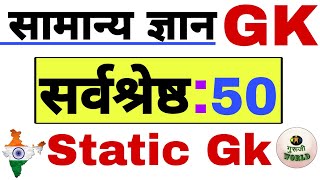 सर्वश्रेष्ठ 50 प्रश्न ।। सामान्य ज्ञान GK ।। STATIC GK ।।For All Exam ।।