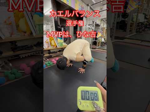 カエルバランス対決MVPひな吉に決定‼️2026年3月30日#アルーザ#ジム#gym#筋トレ#ショート