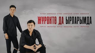 "Журокто да ырларымда" - Нургат Омуркулов & Кутман Замирбеков