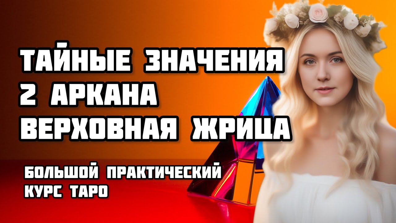 ОБУЧЕНИЕ ТАРО УЭЙТА. ТАЙНЫЕ ЗНАЧЕНИЯ АРКАНА ВЕРХОВНАЯ ЖРИЦА Медитация и ...
