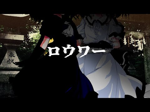 初投稿 改変pv ロウワー