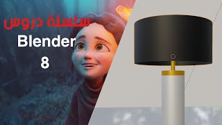 Blender tutorial الدرس 8 ( modeling 2)