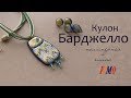 Мастер-класс: Кулон в технике Барджелло из полимерной глины FIMO/polymer clay tutorial