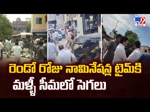 Tensions Rise in Rayalaseema on Day 2 | రెండో రోజు నామినేషన్ల టైమ్‌కి మళ్ళీ సీమలో సెగలు - TV9 - TV9
