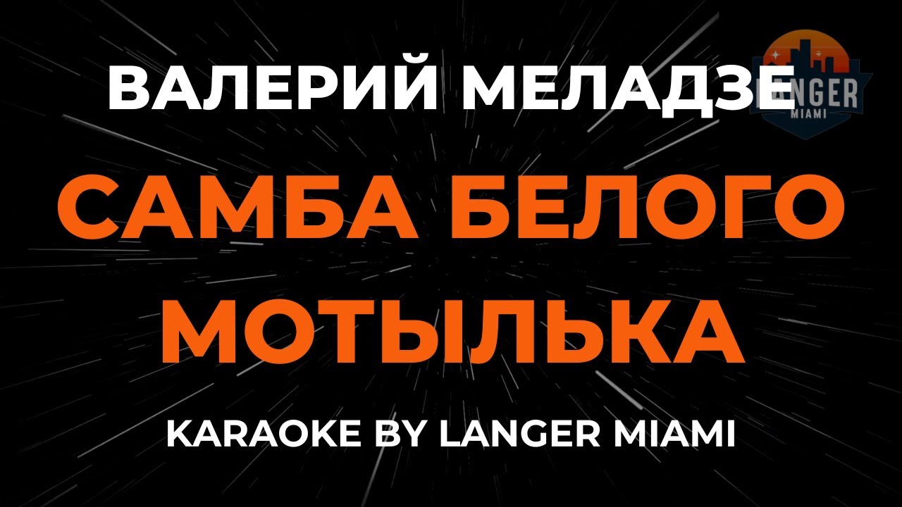 Валерий Меладзе - Самба Белого Мотылька | Караоке | От Langer Miami