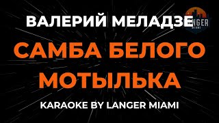 Download Lagu Валерий Меладзе - Самба Белого Мотылька | Караоке | От Langer Miami MP3 Download Lagu Валерий Меладзе - Самба Белого Мотылька | Караоке | От Langer Miami MP3