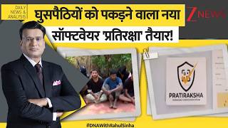 DNA: घुसपैठियों को पकड़ने वाला नया सॉफ्टवेयर 'प्रतिरक्षा' तैयार!  | Zee News screenshot 3