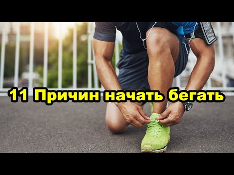 11 Причин, чтобы начать бегать прямо сейчас