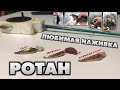 РОТАН-Любимая наживка.Как правельно насадить наживку на крючок