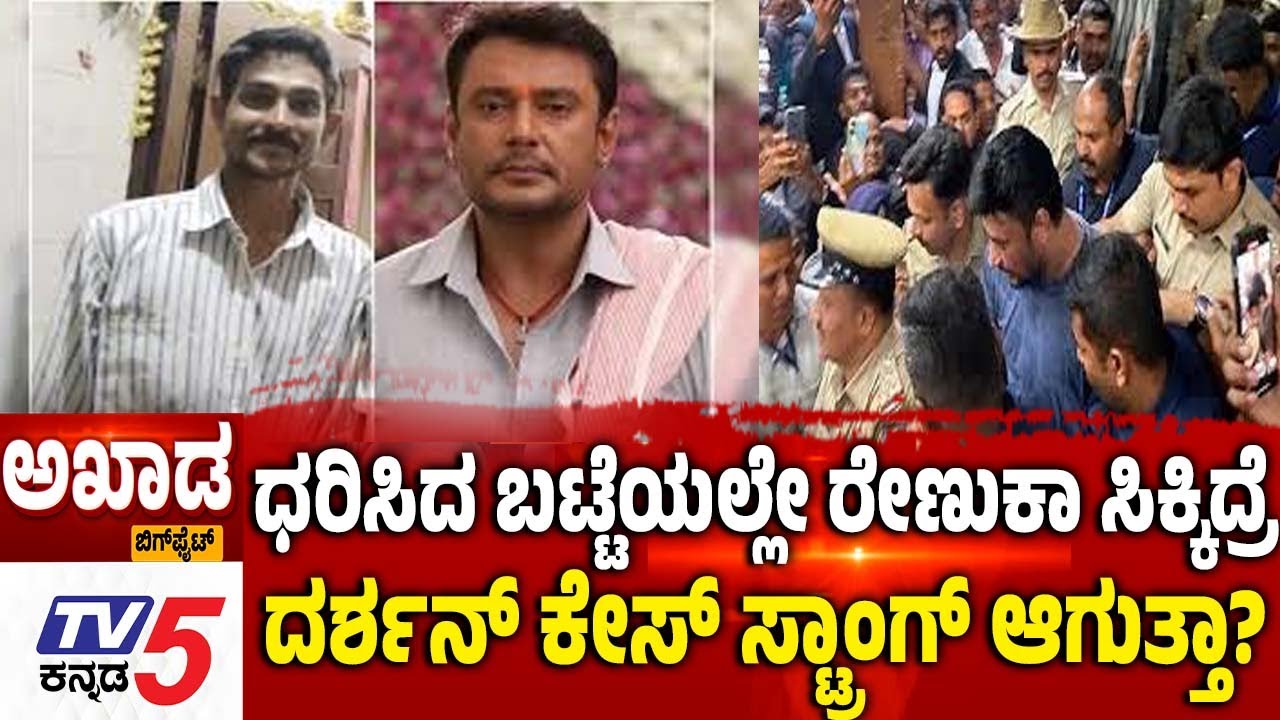TV5 AKHADA: ಧರಿಸಿದ ಬಟ್ಟೆಯಲ್ಲೇ ರೇಣುಕಾ ಸಿಕ್ಕಿದ್ರೆ...ದರ್ಶನ್​​​ ಕೇಸ್​​ ಸ್ಟ್ರಾಂಗ್​​ ಆಗುತ್ತಾ​ |Renukaswamy