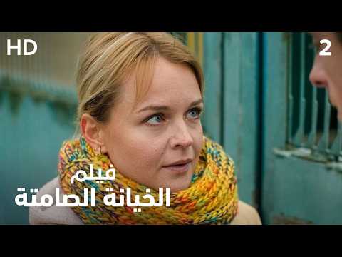 اكتشفت خيانته بأغرب طريقة! | الخيانة الصامتة | فيلم دراما HD