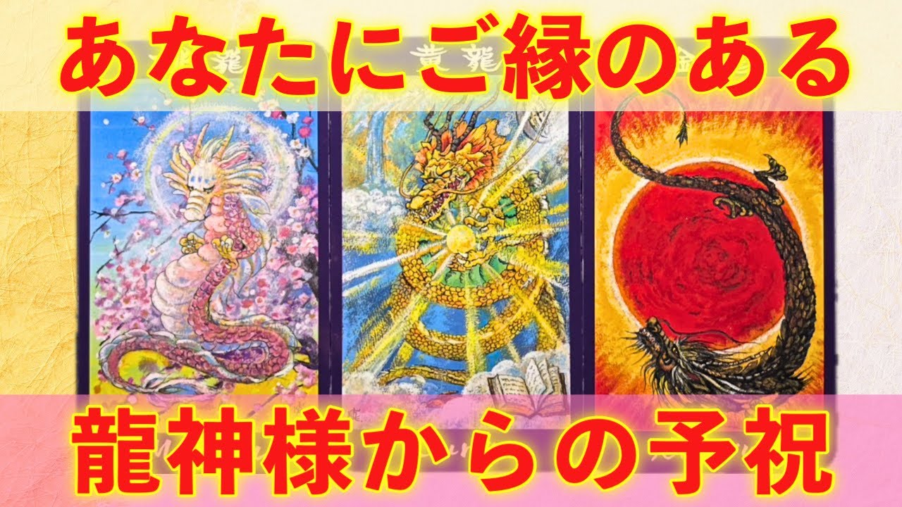 【㊗️おめでとう】あなたにご縁のある、龍神様からの予祝🐉怖いほど当たる✨人生が変わるオラクルカードリーディング✨占い✨スピリチュアル✨/Message for you/Oracle Reading
