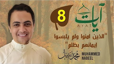 2023 1444 آيات" (8) - "الذين آمنوا ولم يلبسوا إيمانهم بظلم" | رمضان