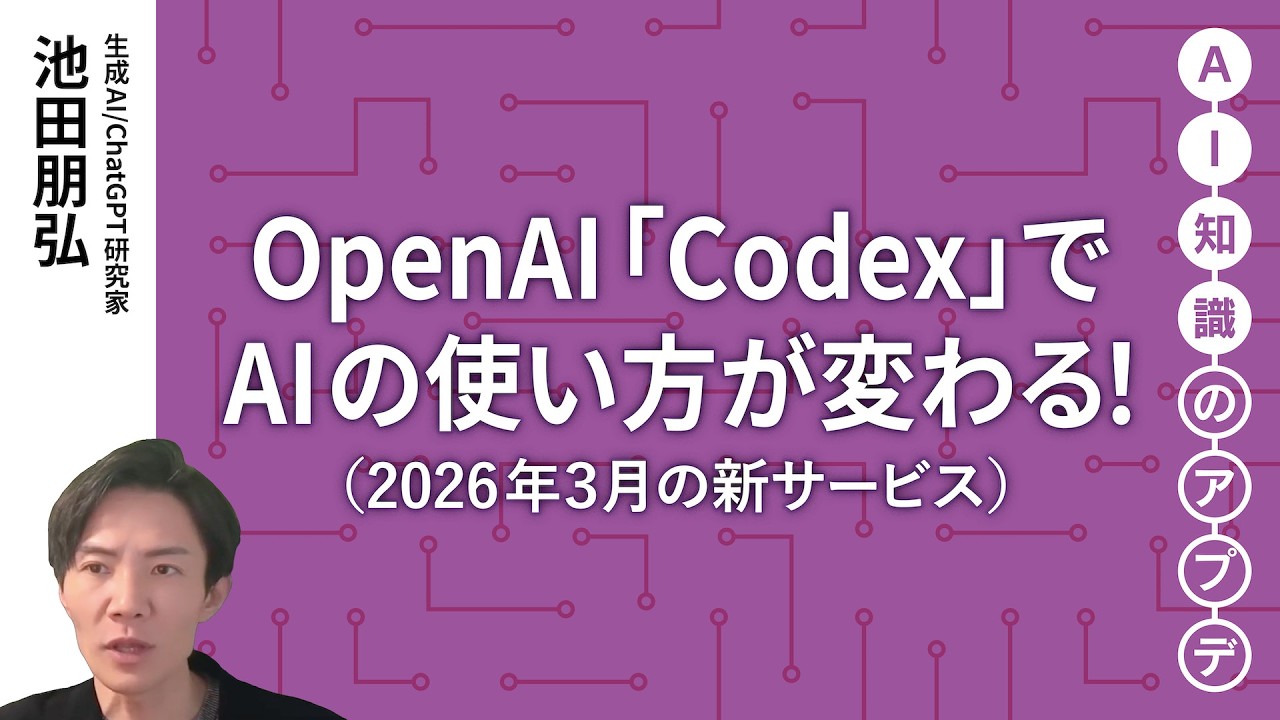 無料公開】池田朋弘 AI知識のアプデ【最新の生成AIサービス②】OpenAI 無料公開】池田朋弘 AI知識のアプデ【最新の生成AIサービス②】OpenAI
