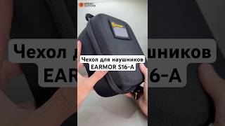 Чехол для наушников EARMOR S16-A