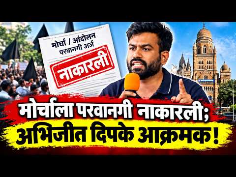 LIVE मुंबईतील मोर्चापूर्वी अभिजीत दिपके भडकले; परवानगी नाकारल्याने संताप