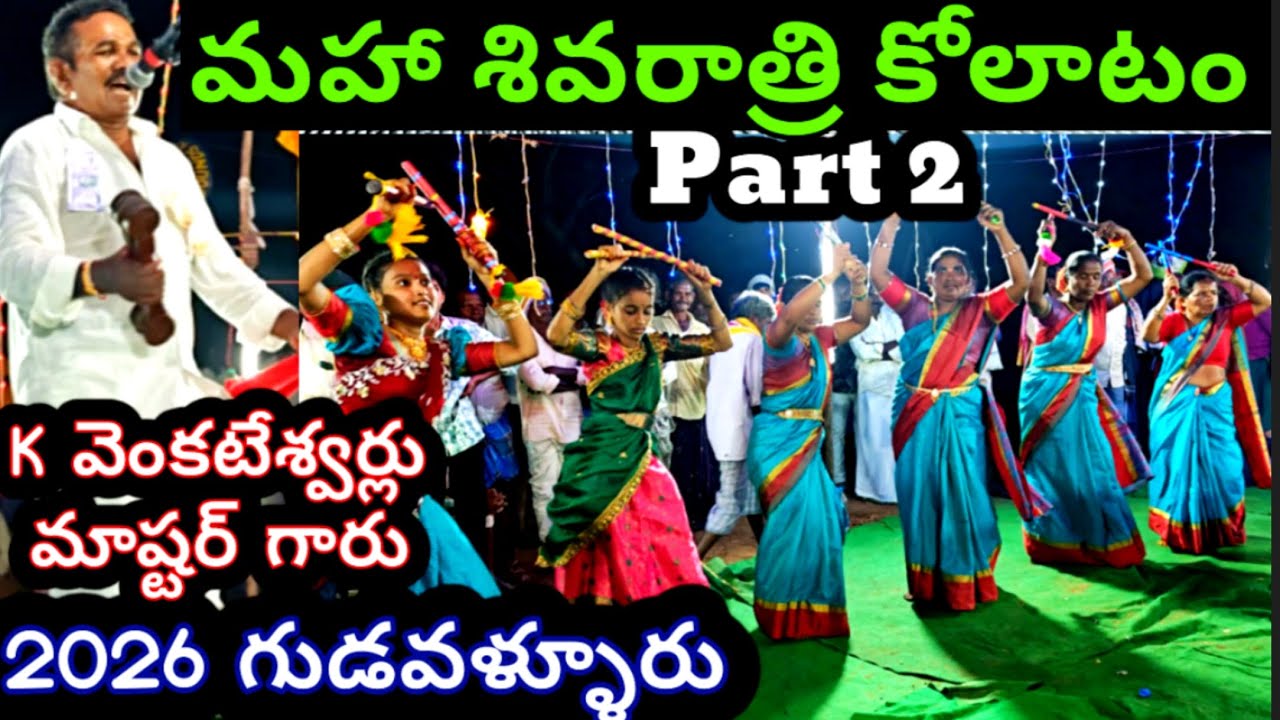 మహా శివరాత్రి కోలాటం | గుడవళ్ళూరు | కన్నె వెంకటేశ్వర్లు మాష్టర్ #kolatam @svmtelugumedia89 