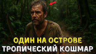 видео: 111 Дней В Аду: Одинокий Спасшийся На Тропическом Острове картинка: 111 Дней В Аду: Одинокий Спасшийся На Тропическом Острове