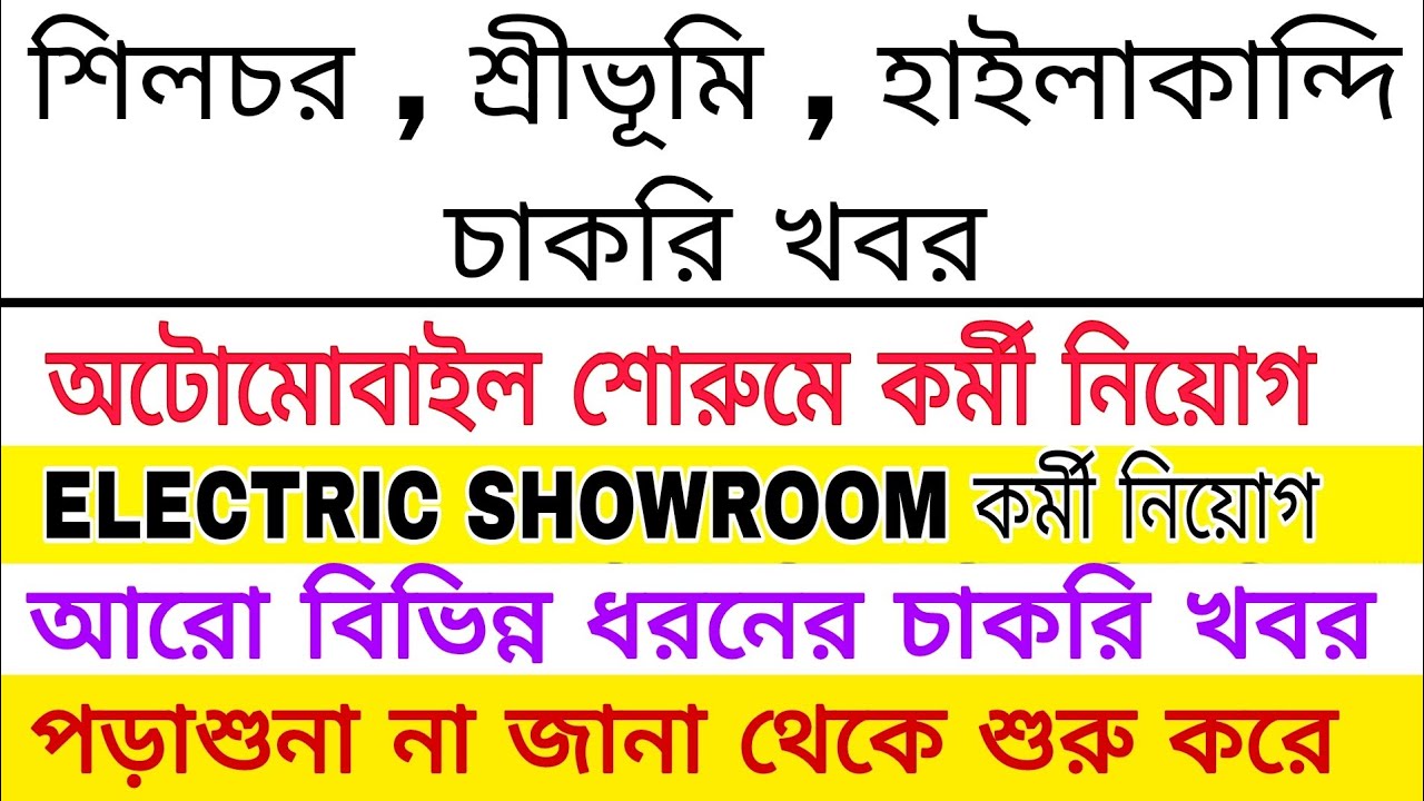 Silchar Private Job vacancy|Sribhumi job|Hailakandi job|Automobile showroom job vacancy|