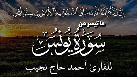 من روائع تلاوات القارئ أحمد حاج نجيب | تلاوة خاشعة من سورة يونس❤️