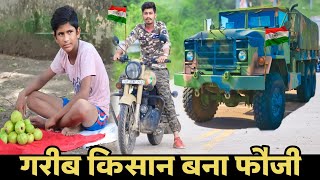 गरीब किसान बना फौजी | Garib Bana Army | INDIAN ARMY | Heart Touching Army Story