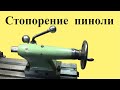 Токарный станок МН-80. УЛУЧШЕНИЕ СТОПОРЕНИЯ пиноли ЗБ