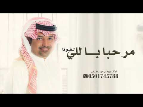 مرحبا باللي لفونا راشد الماجد زفة ترحيبيه عند الحريم 2025 جديده مجانيه
