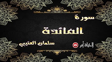 قران كريم بصوت جميل جدا جدا يشرح القلب سورة المائدة كاملة