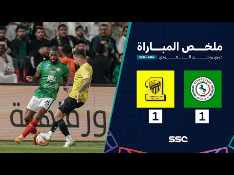 ⁧ملخص مباراة الاتفاق 1 - 1 الاتحاد | ضمن الجولة 14  من دوري روشن السعودي موسم 2023 - 2024