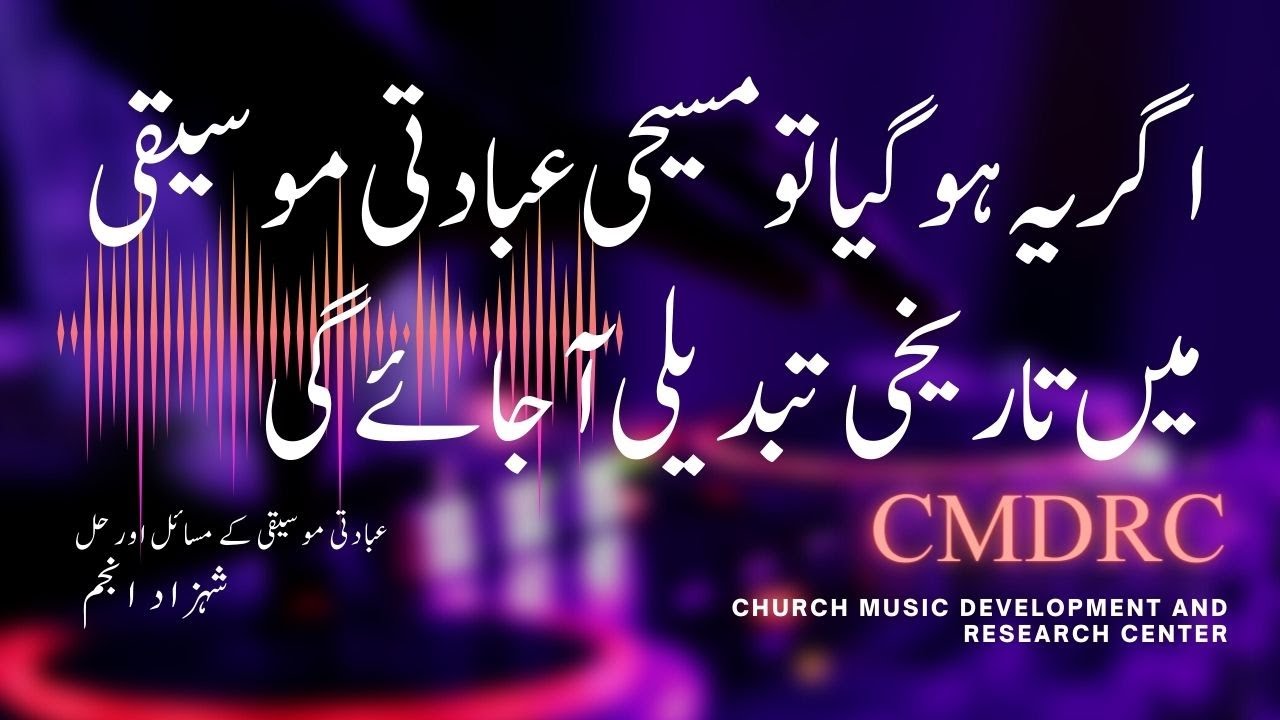 پاکستانی مسیحی عبادتی موسیقی میں تاریخی تبدیلیHistorical change in Gospel music of I  Pakistan