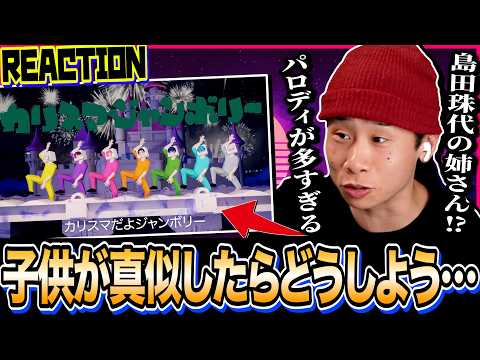 子供が真似したら怒らなきゃいけないかもしれない「カリスマジャンボリー/七人のカリスマ」に吹き飛んでしまう男｜#カリスマ