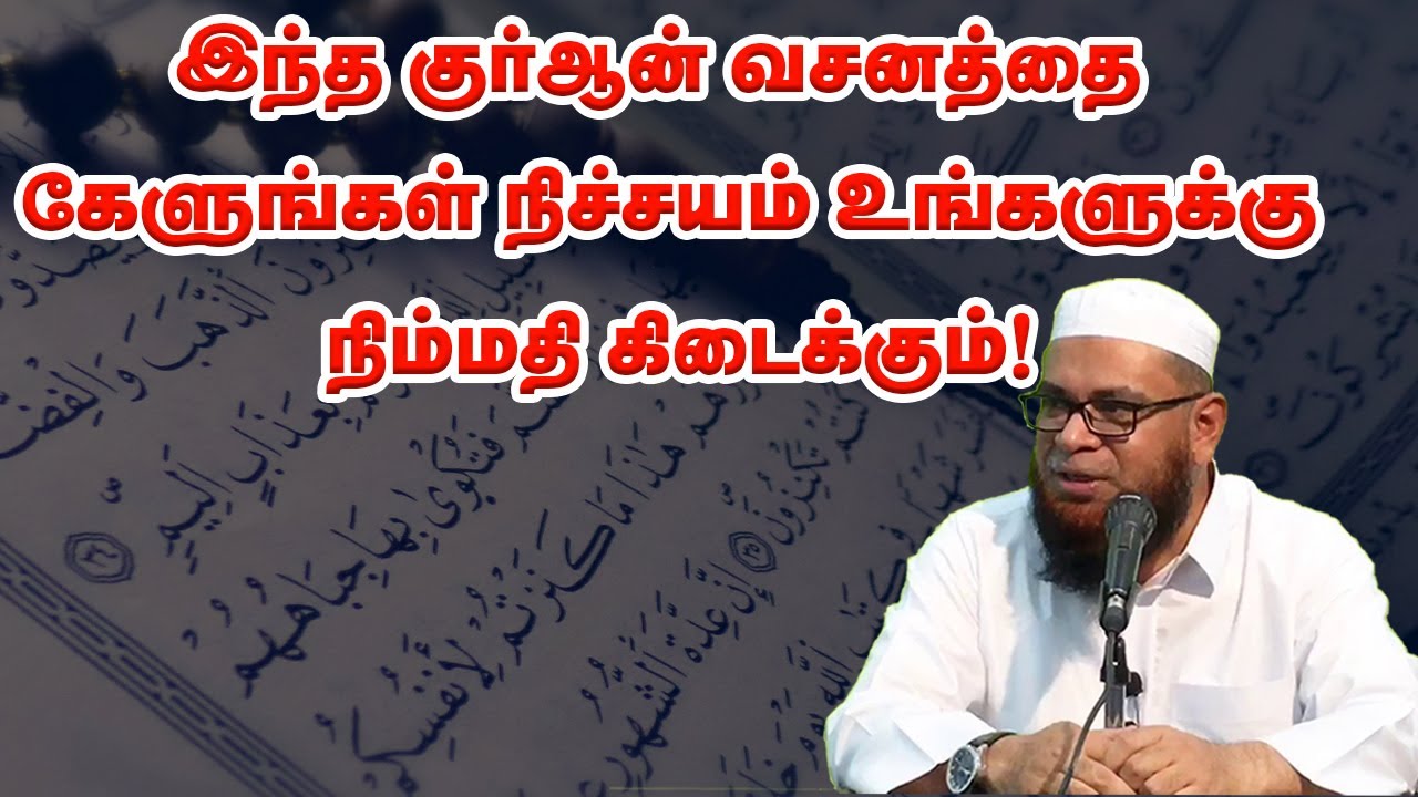 இந்த குர்ஆன் வசனத்தை கேளுங்கள் நிச்சயம் உங்களுக்கு நிம்மதி கிடைக்கும்! Sheikh Mubarak Madani