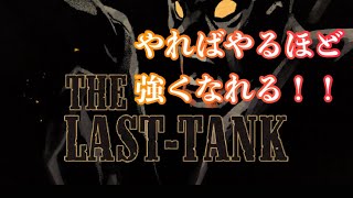 【ラスト タンク】やればやるほど強くなれる！！！#タワーディフェンス #タワーディフェンスゲーム #にゃんこ大戦争 #ローグライト #ローグライク #ゲーム実況 screenshot 2