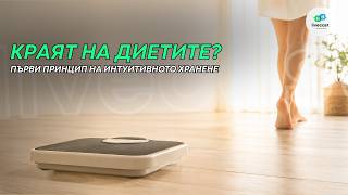 Отхвърли мисленето, подвластно на диетите. Поредица за интуитивното хранене, част 2, SBS Livecast198