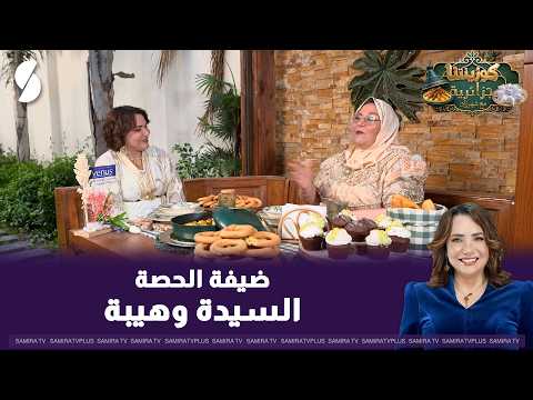 كوزينتنا جزائرية مع السيدة وهيبة