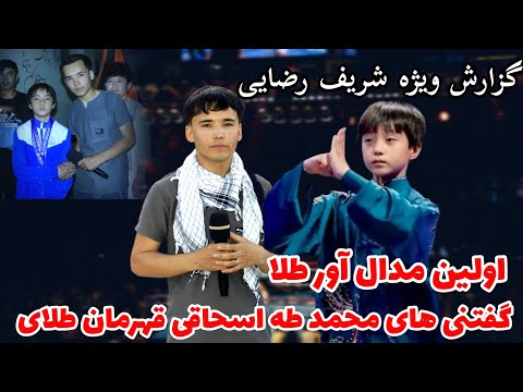 اولین مدال آور طلای افغانستان در رشته ووشو محمد طه اسحاقی مصاحبه جذاب و دیدنی