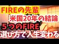 【知らないと危険】FIREした人の75%が気づいた“たった1つの真実”| Fang+ | 高配当 | S&P500 | GOLD | メガ10 | インデックス | 米国株 | ミリオネア |