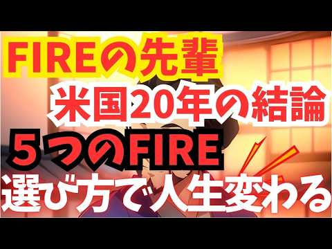 【知らないと危険】FIREした人の75%が気づいた“たった1つの真実”| Fang+ | 高配当 | S&P500 | GOLD | メガ10 | インデックス | 米国株 | ミリオネア |
