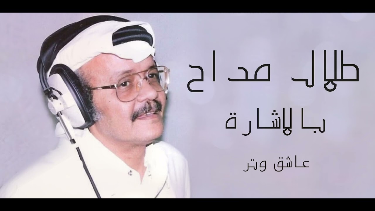 طلال مداح بالاشـارة ♬.