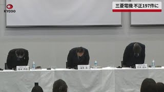 【速報】三菱電機、不正197件に 漆間社長が記者会見