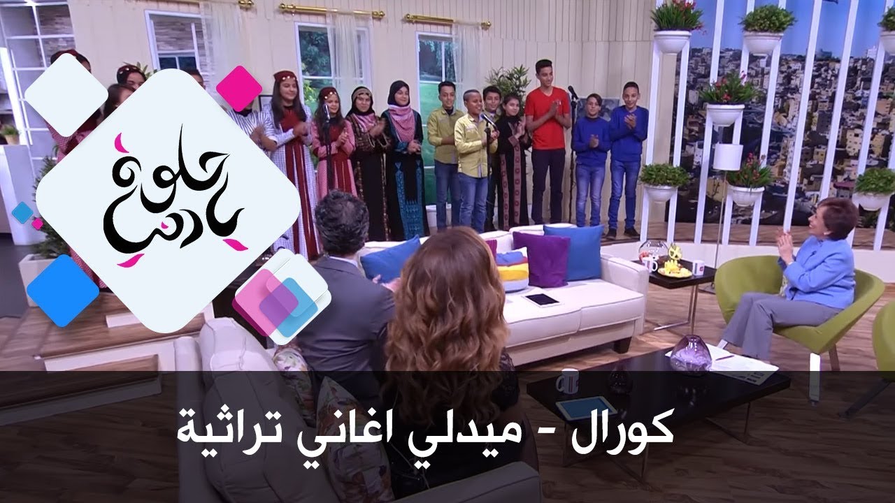 كورال - ميدلي اغاني تراثية - حلوة يا دنيا