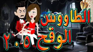 الطاووس الوقح | قصة الغرور حين ينقلب  🌹 205 💔   - #توتاوماجى