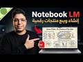 كيف استخدمت نوت بوك من جوجل لإنشاء منتجات رقمية و بيعها علي باتريون تجربتي الشخصية للعمل أونلاين